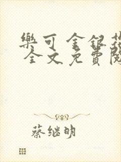 乐可 金银花露 全文免费阅读