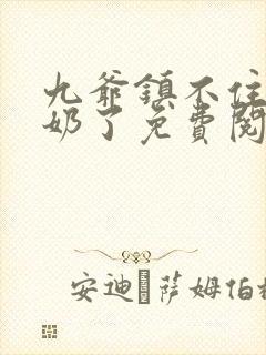 九爷镇不住少奶奶了免费阅读