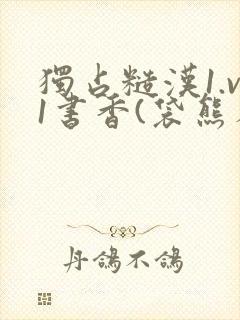 独占糙汉1.v1书香(袋熊布丁)小说