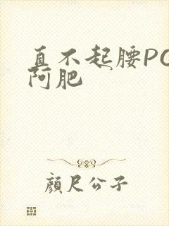 直不起腰POP阿肥