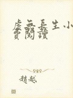 虚无长生小说免费阅读