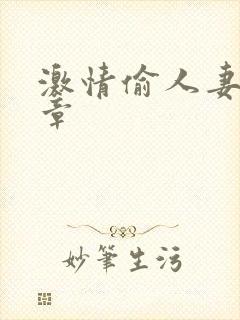 激情偷人妻30章