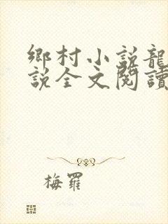 乡村小说龙根小说全文阅读