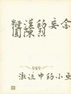 糙汉的妄念 苏圆陈烈