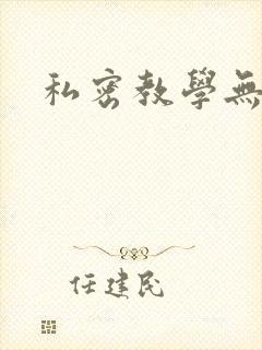 私密教学无删减