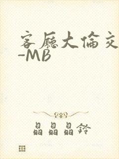 客厅大伦交侩H-MB