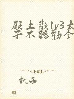 殿上欢1v3太子不听劝全文