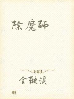 除魔师