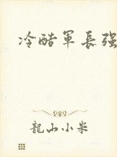 冷酷军长强宠妻