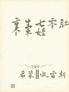 重生七零肚子两个军娃