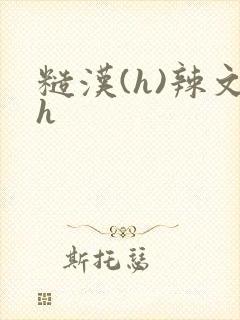 糙汉(h)辣文h