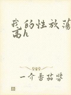 我的性放荡日记高h