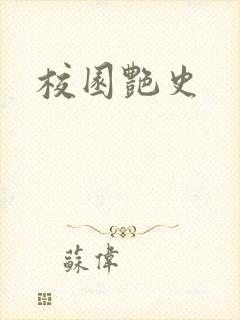 校园艳史