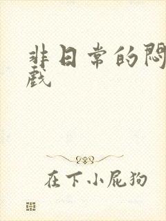 非日常的闷绝游戏