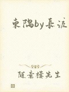 东隅by长流流