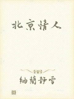 北京情人