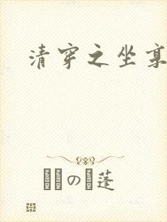 清穿之坐享其成