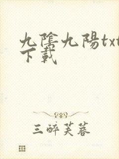 九阴九阳txt下载