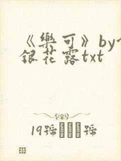 《乐可》by金银花露txt