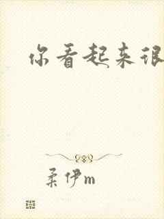 你看起来很好睡