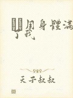 妽妽用身体满足了我