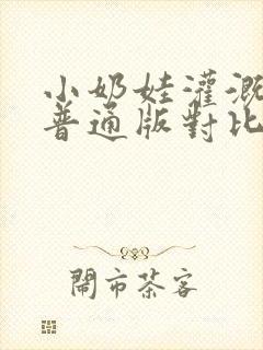 小奶娃灌溉记与普通版对比