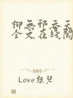 柳无邪吞天神鼎全文在线阅读