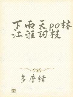 下雨天po林念江淮词枝