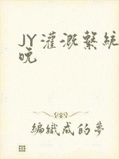 JY灌溉系统迟晚