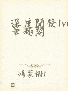 深度开发1v6笔趣阁