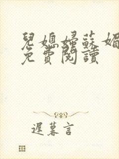 儿媳妇苏媚全文免费阅读