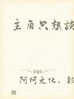 主角只想谈恋爱