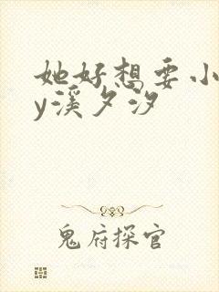 她好想要小说by溪夕汐