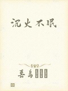 沉火不眠