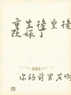 重生后皇后娘娘改嫁了