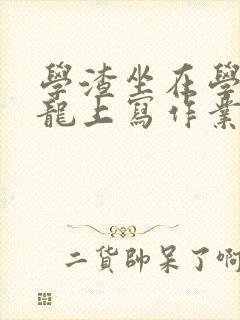 学渣坐在学霸巨龙上写作业