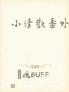 小清欢番外