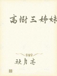 高树三姊妹