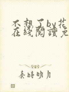 不想了by花卷在线阅读免费