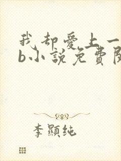 我却爱上一个sb小说免费阅读无弹窗