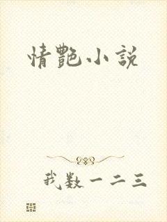 情艳小说