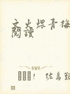 文火煨青梅免费阅读