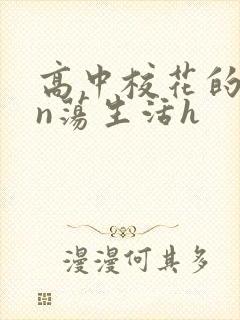 高中校花的yin荡生活h