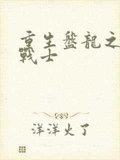 重生盘龙之龙血战士