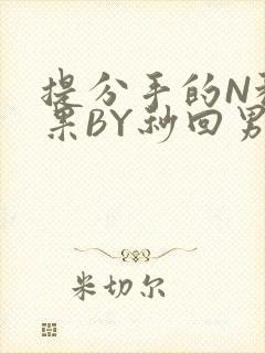 提分手的N种结果BY秒回男神