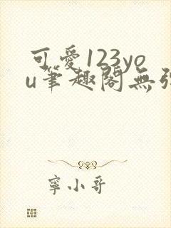 可爱123you笔趣阁无弹窗全文阅读