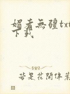 媚者无疆txt下载