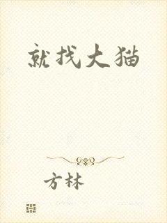 就找大猫