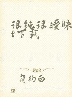 很纯很暧昧txt下载