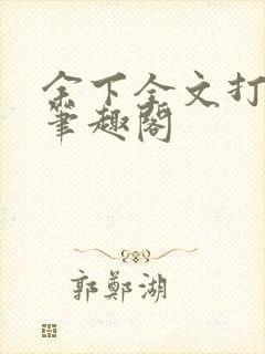 余下全文打不开笔趣阁